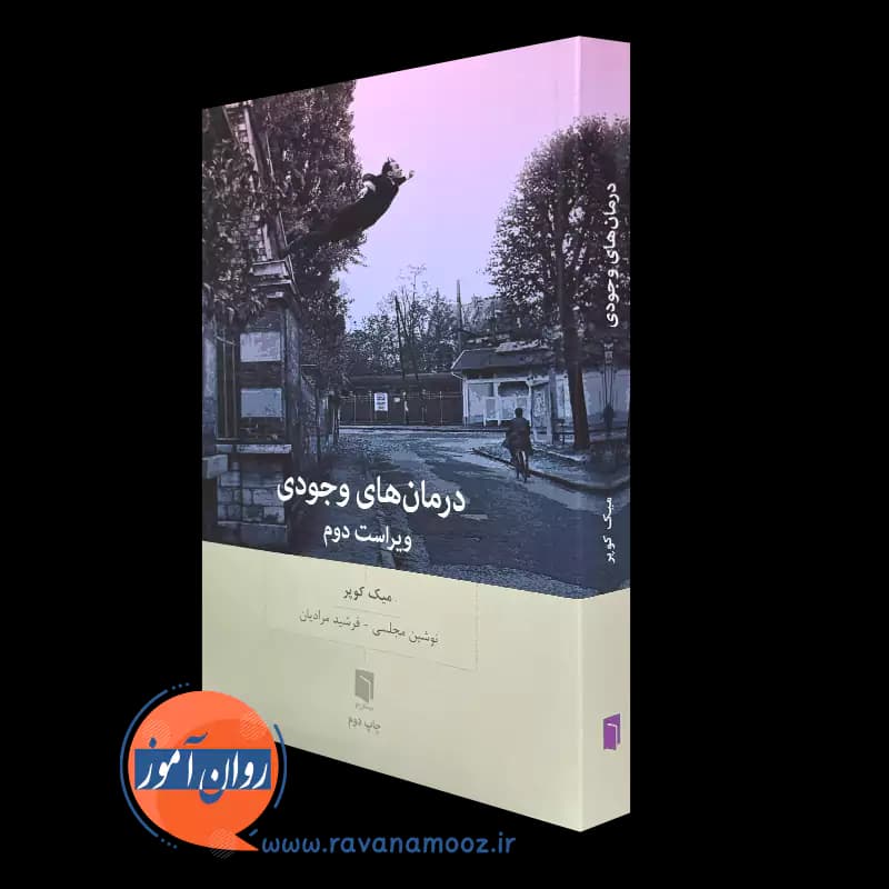 درمان های وجودی میک کوپر – ترجمه نوشین مجلسی
