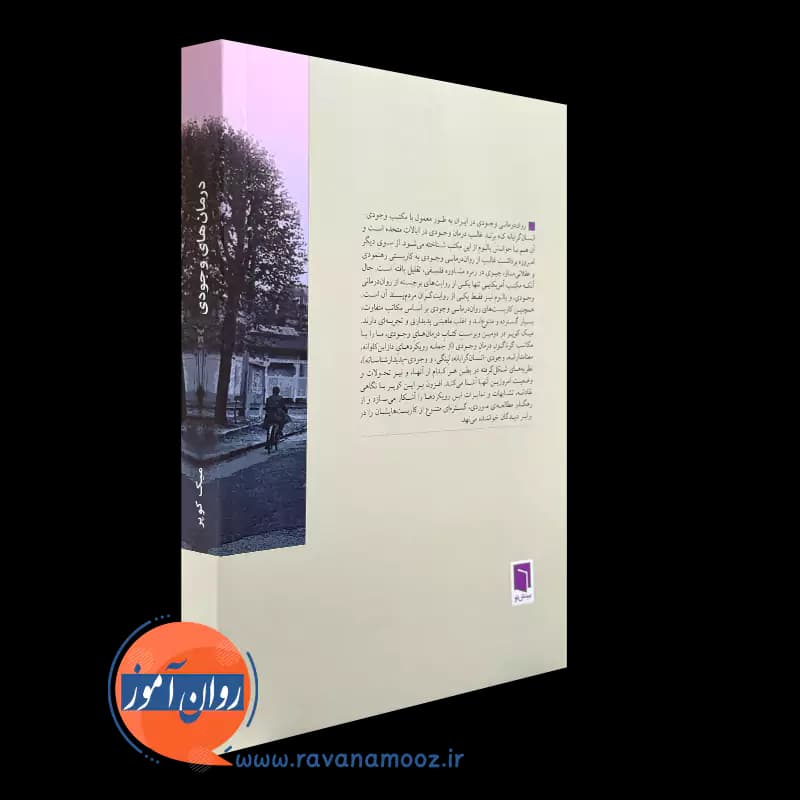 درمان های وجودی میک کوپر – ترجمه نوشین مجلسی — تصویر ۳