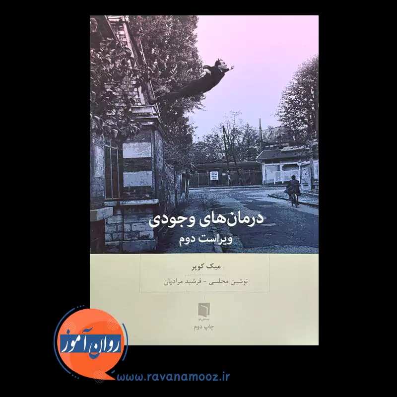 درمان های وجودی میک کوپر – ترجمه نوشین مجلسی — تصویر ۲
