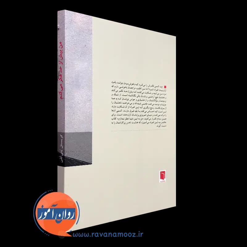 من بیش از حد فکر می کنم – کریستل پتی کلن — تصویر ۳