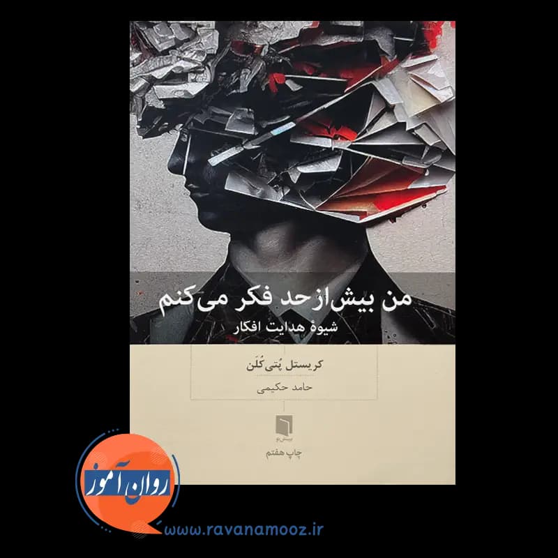 من بیش از حد فکر می کنم – کریستل پتی کلن — تصویر ۲