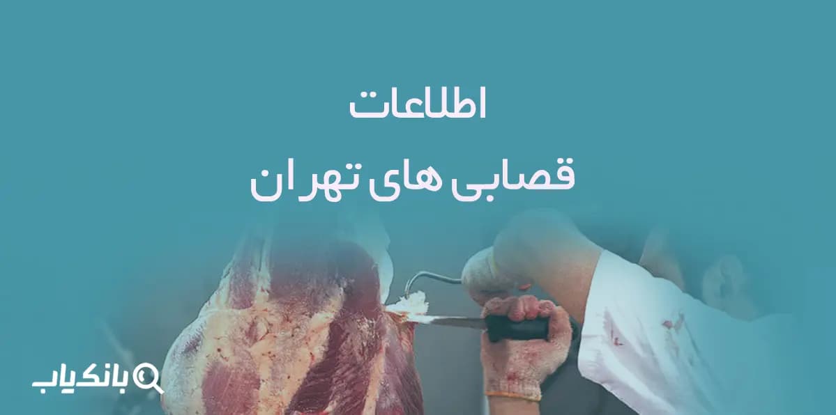 بانک اطلاعات و شماره موبایل قصابی های تهران