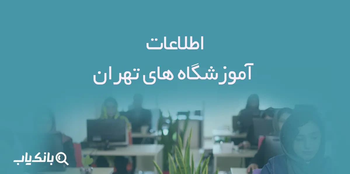 اطلاعات آموزشگاه های تهران