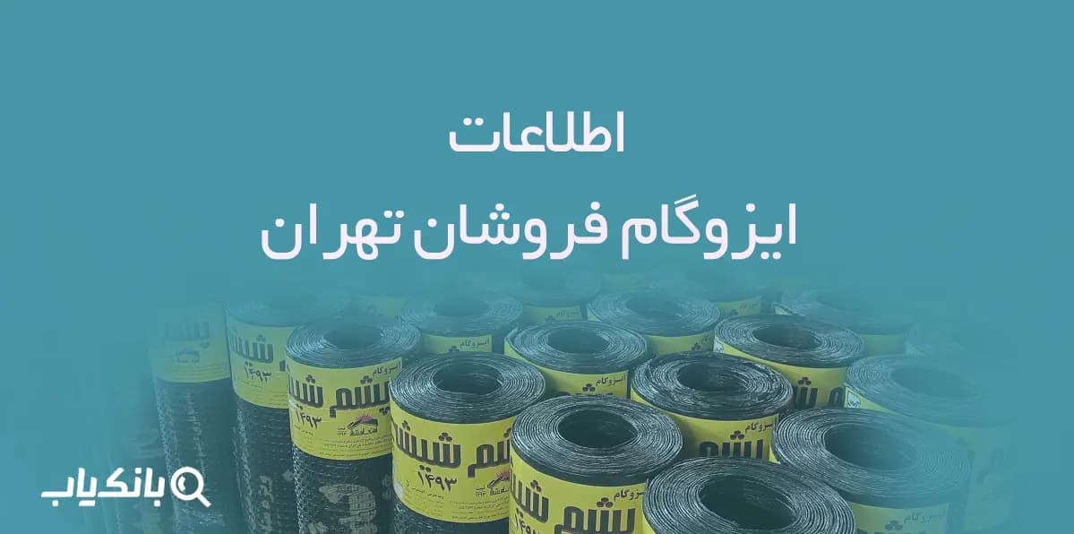 اطلاعات ایزوگام فروشان تهران