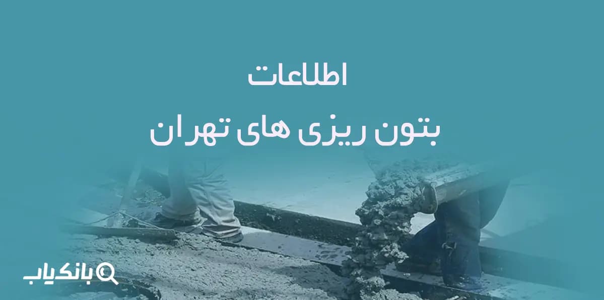 اطلاعات بتون ریزی های تهران