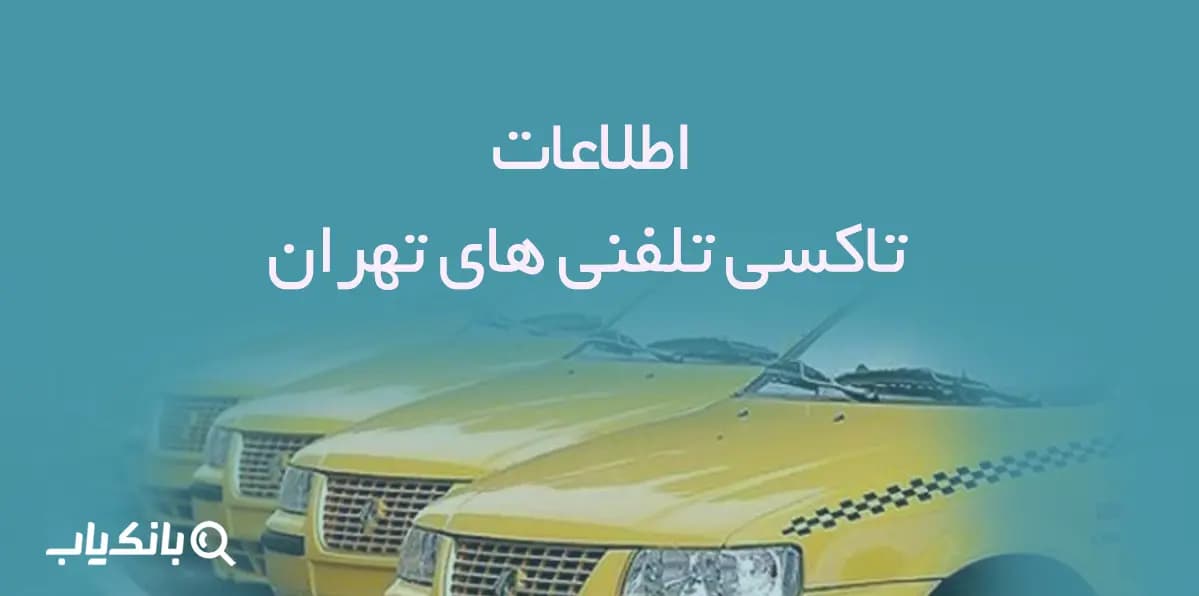 اطلاعات تاکسی تلفنی های تهران