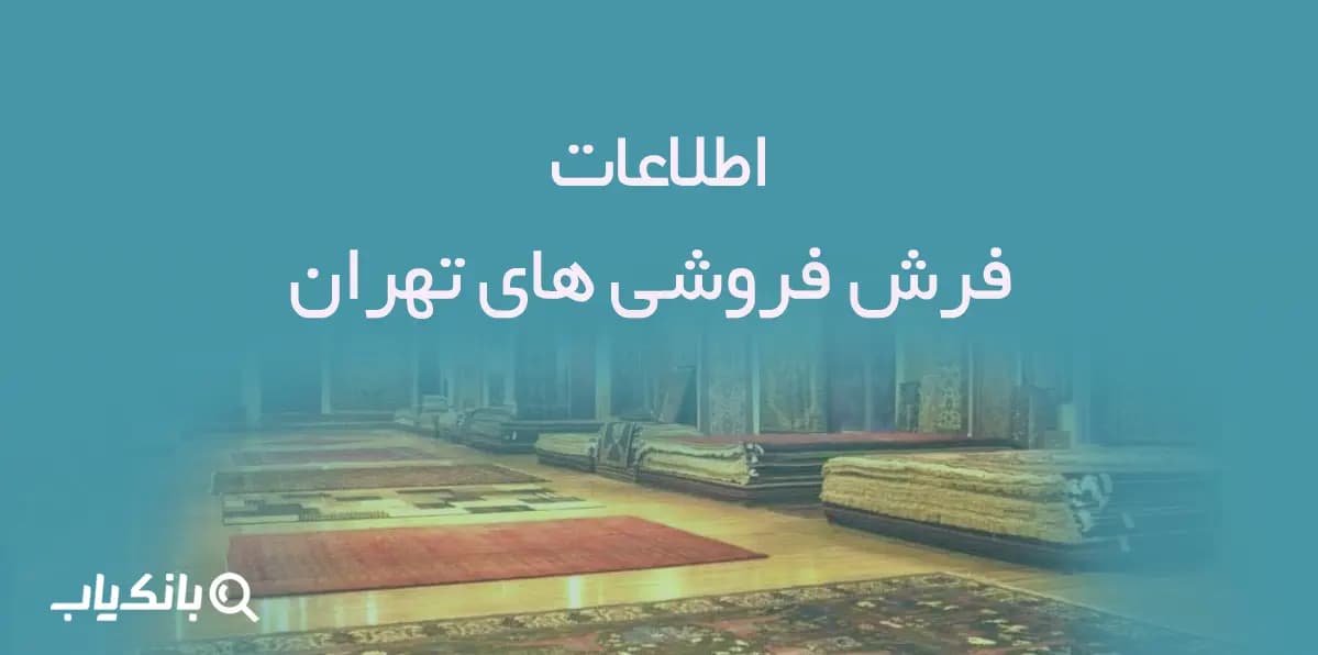 اطلاعات فرش فروشی های تهران