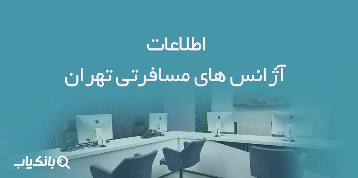 اطلاعات آژانس های مسافرتی تهران
