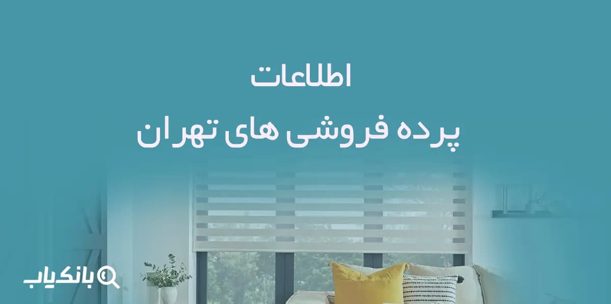 اطلاعات پرده فروشی های تهران