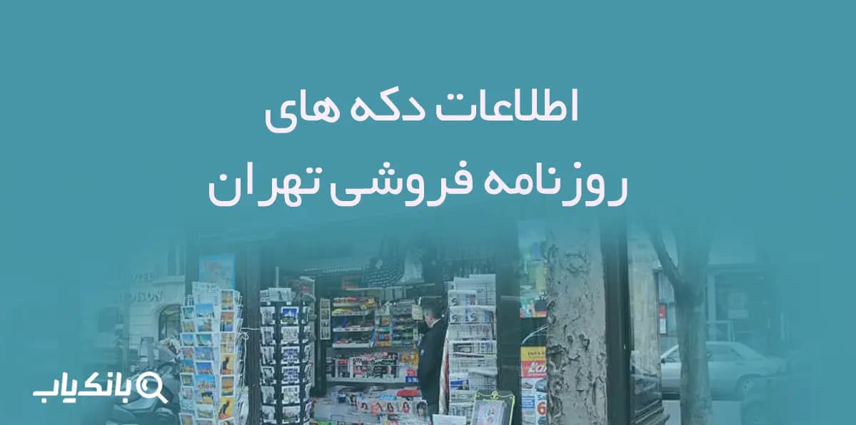 بانک اطلاعات دکه های روزنامه فروشی تهران