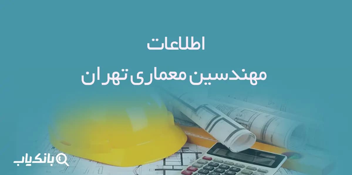اطلاعات مهندسین معماری تهران