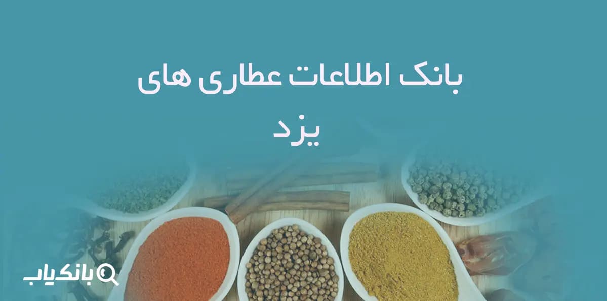 بانک اطلاعات عطاری های یزد