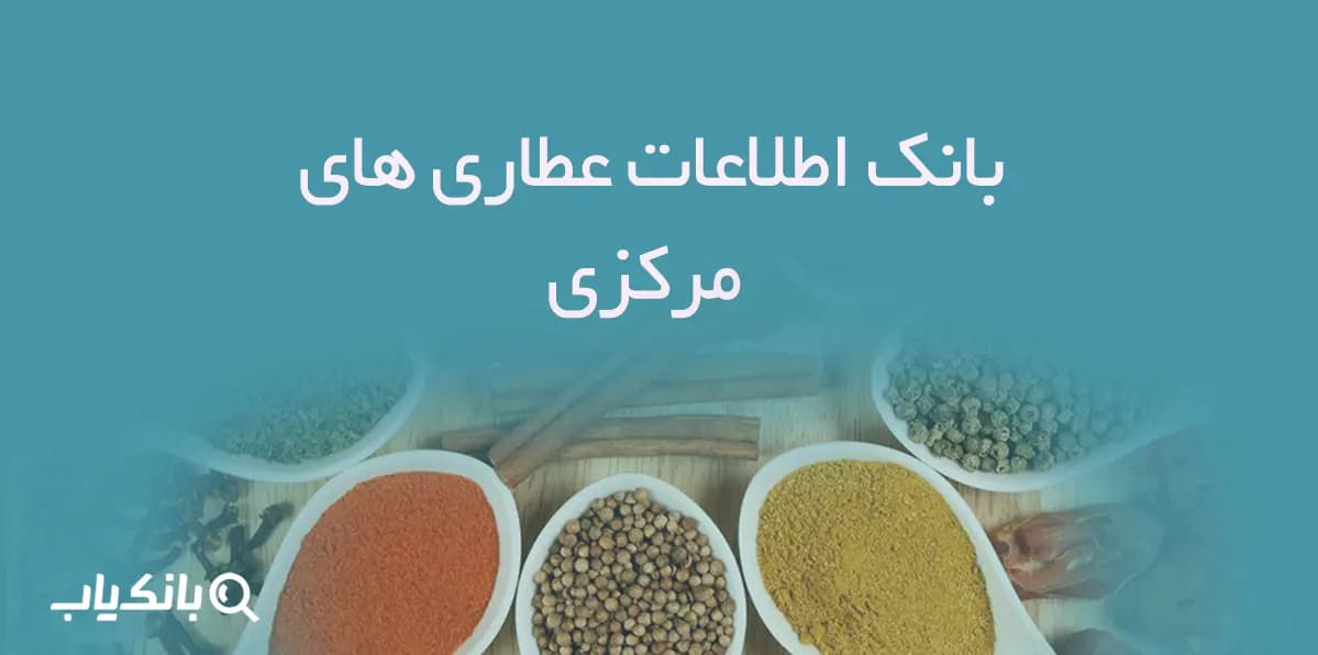 بانک اطلاعات عطاری های مرکزی