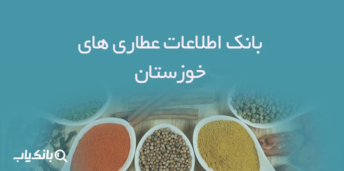 بانک اطلاعات عطاری های خوزستان