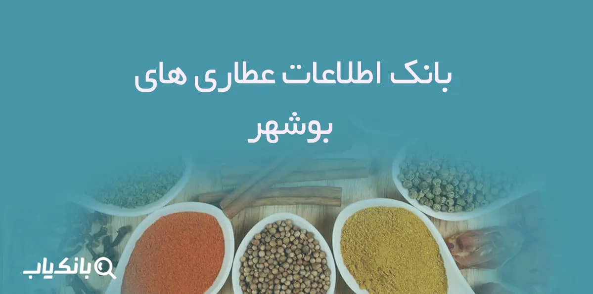 بانک اطلاعات عطاری های بوشهر