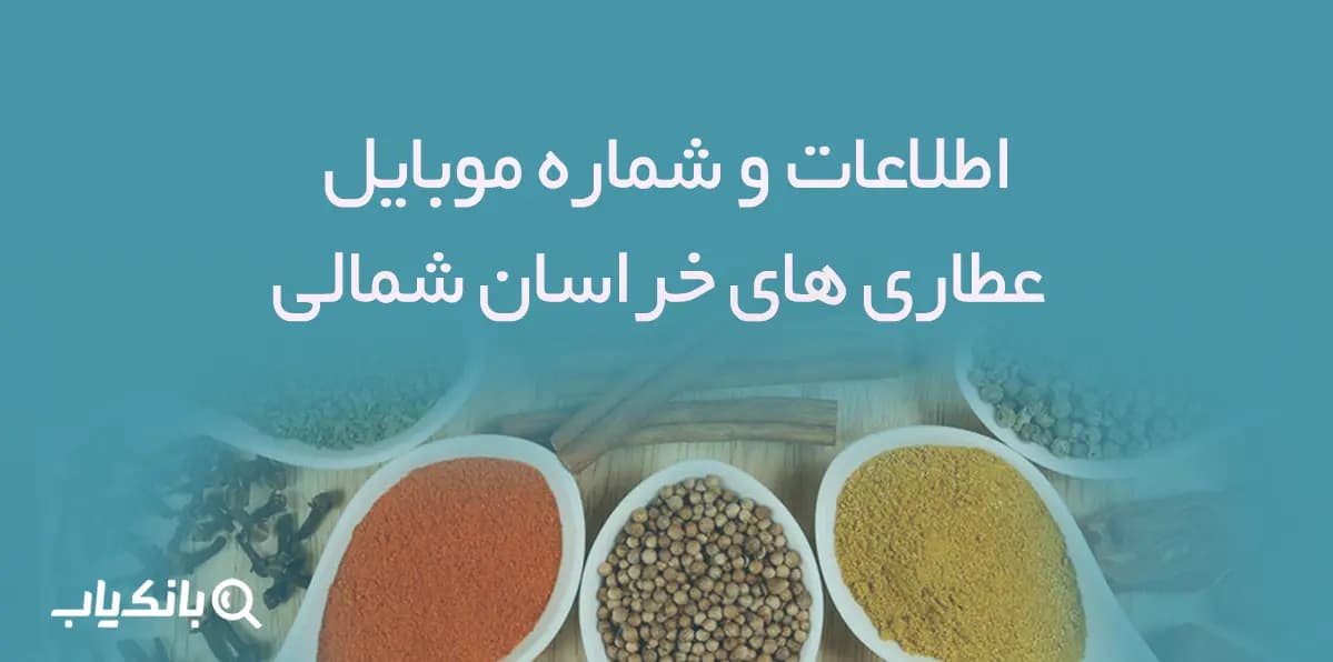 اطلاعات و شماره موبایل عطاری های خراسان شمالی
