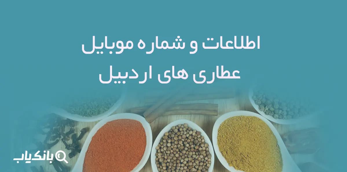 اطلاعات و شماره موبایل عطاری های اردبیل