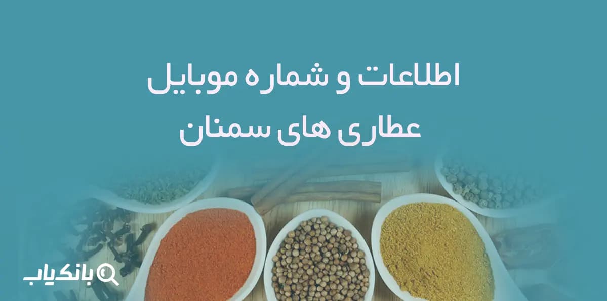 اطلاعات و شماره موبایل عطاری های سمنان