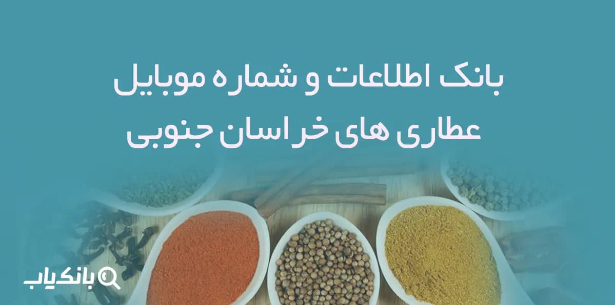 بانک اطلاعات و شماره موبایل عطاری های خراسان جنوبی