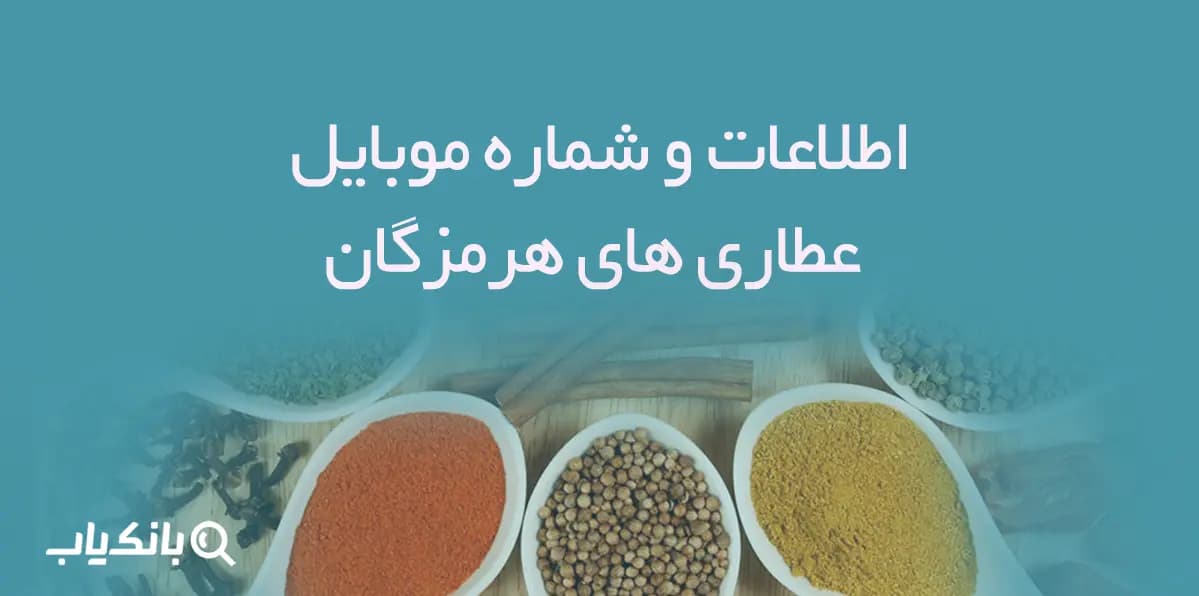 اطلاعات و شماره موبایل عطاری های هرمزگان