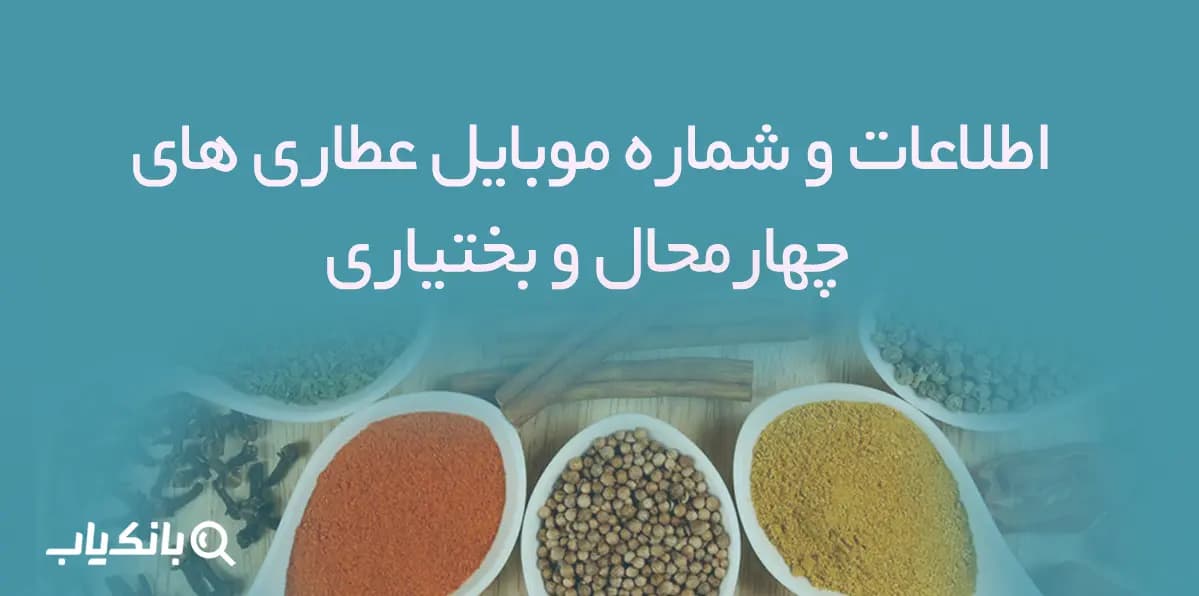 اطلاعات و شماره موبایل عطاری های چهارمحال و بختیاری