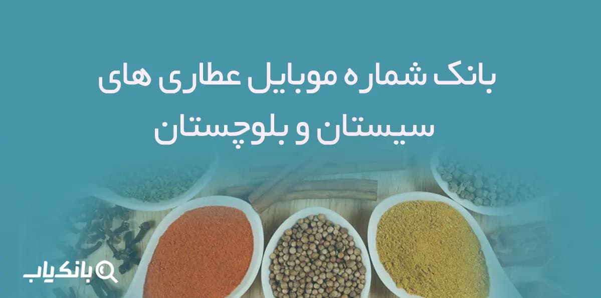 بانک شماره موبایل عطاری های سیستان و بلوچستان