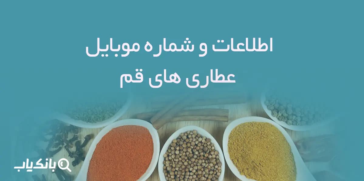 اطلاعات و شماره موبایل عطاری های قم