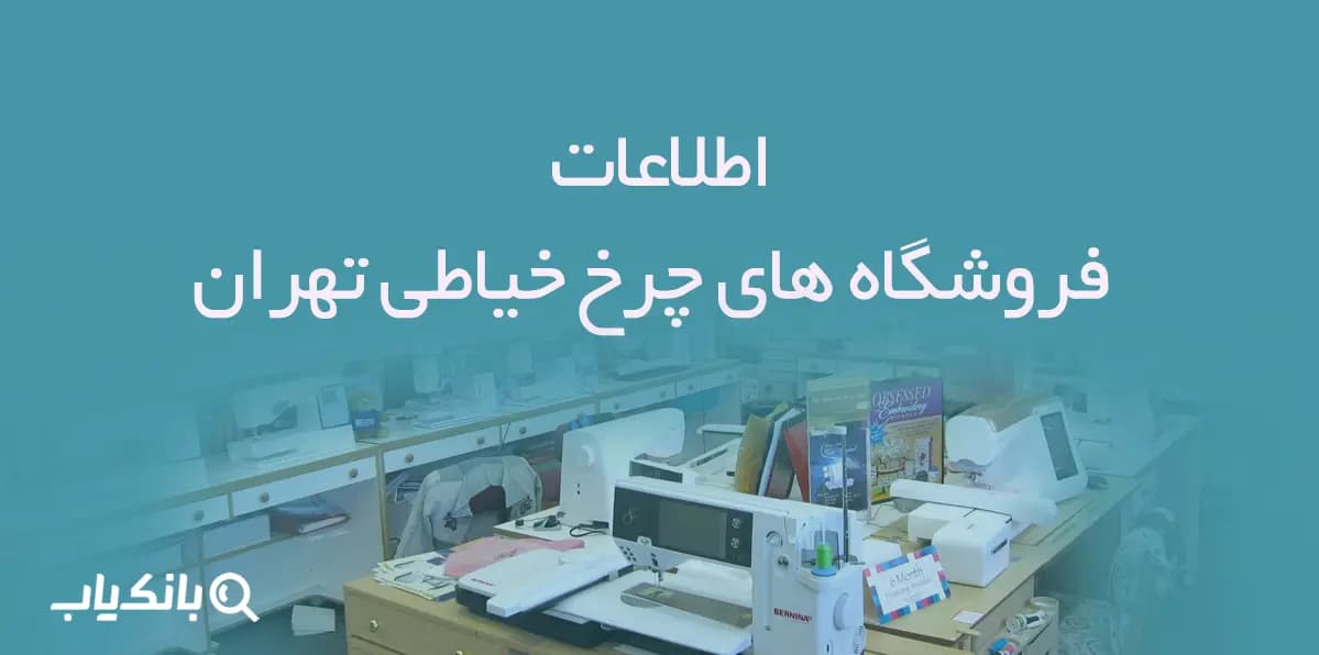 اطلاعات فروشگاه های چرخ خیاطی تهران