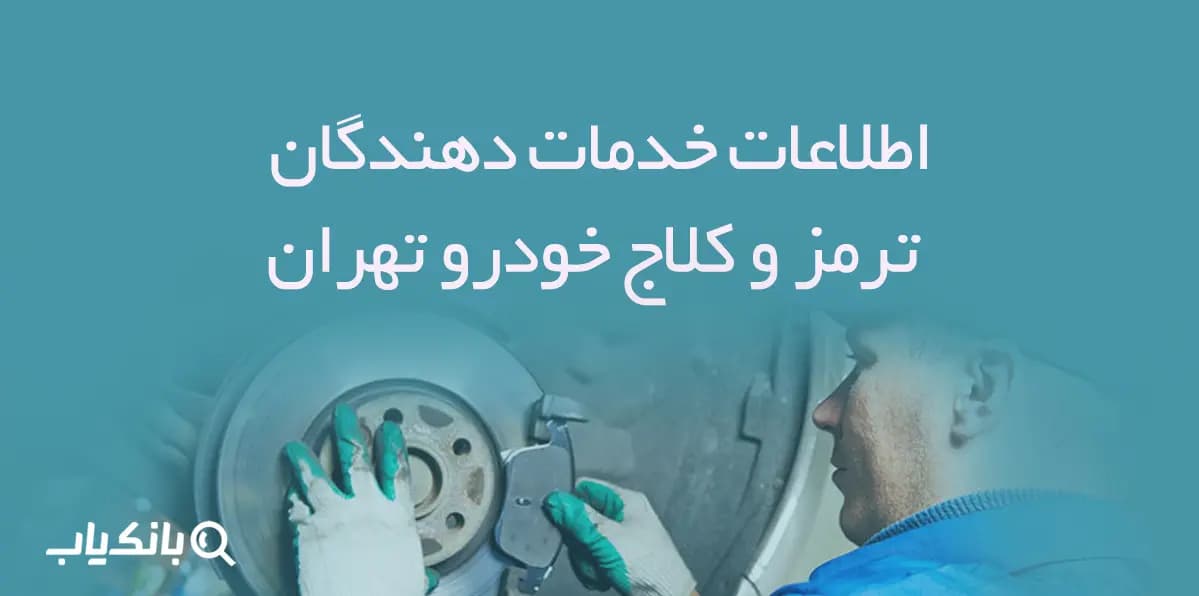 اطلاعات خدمات دهندگان ترمز و کلاج خودرو تهران