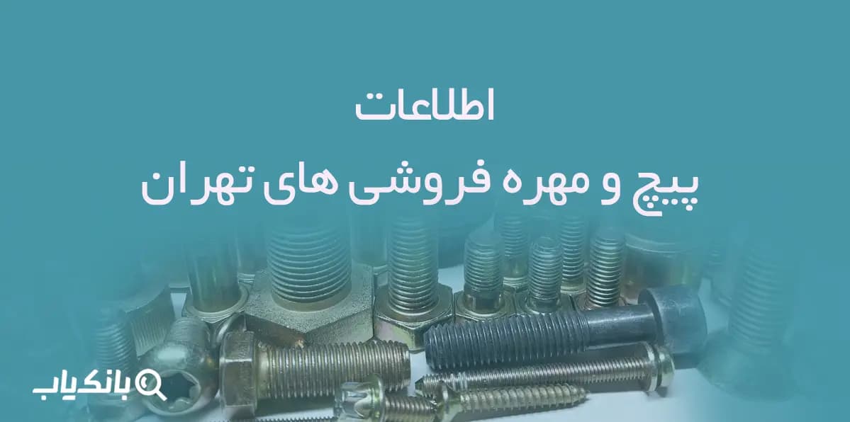 اطلاعات پیچ و مهره فروشی های تهران