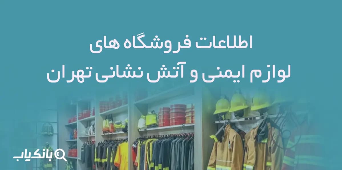 اطلاعات فروشگاه های لوازم ایمنی و آتش نشانی تهران