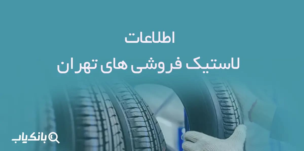اطلاعات لاستیک فروشی های تهران