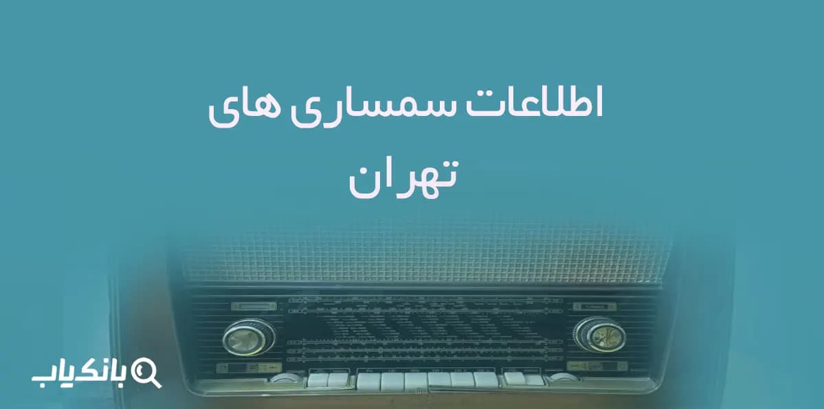 اطلاعات سمساری های تهران