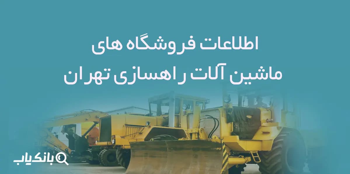 اطلاعات فروشگاه های ماشین آلات راهسازی تهران