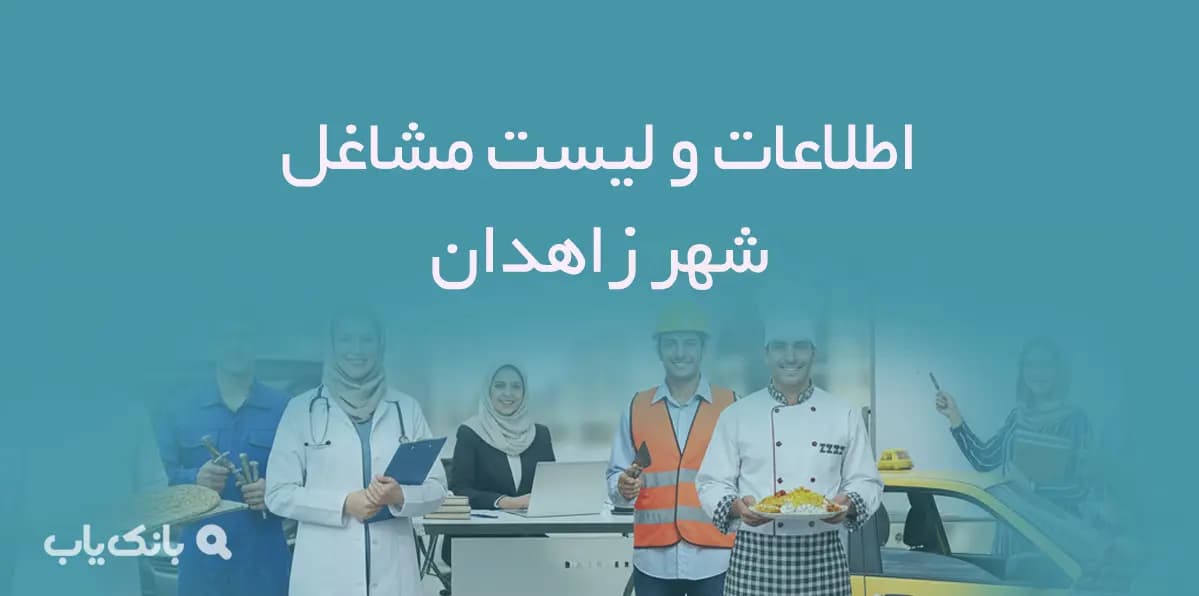 اطلاعات و لیست مشاغل شهر زاهدان