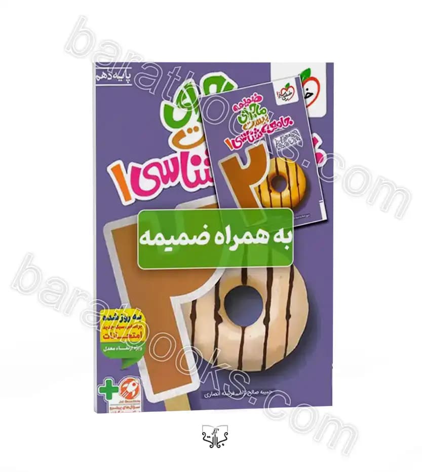 ماجرای بیست جامعه شناسی دهم خیلی سبز + ضمیمه رایگان — تصویر ۲