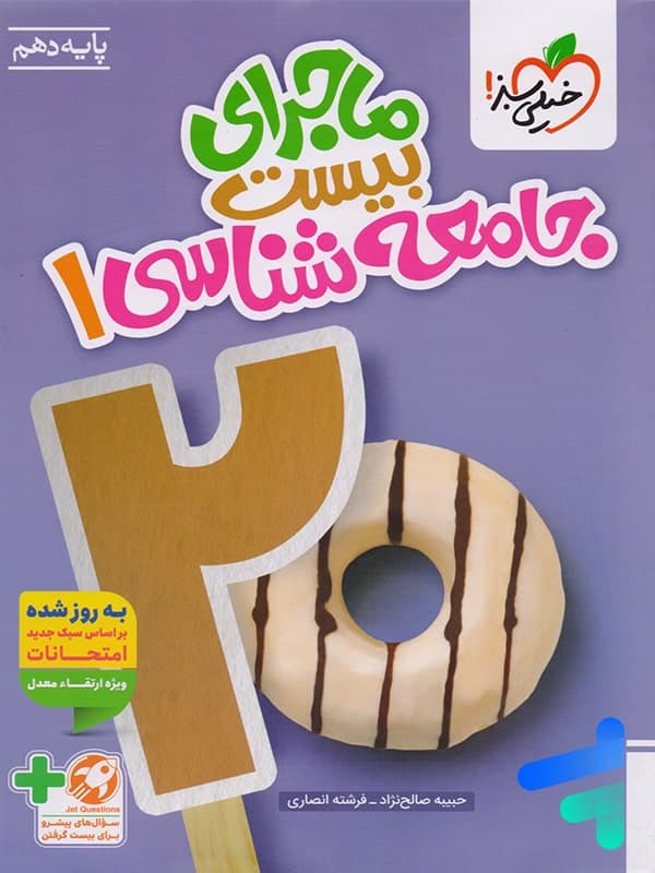 ماجرای بیست جامعه شناسی دهم خیلی سبز + ضمیمه رایگان — تصویر ۳