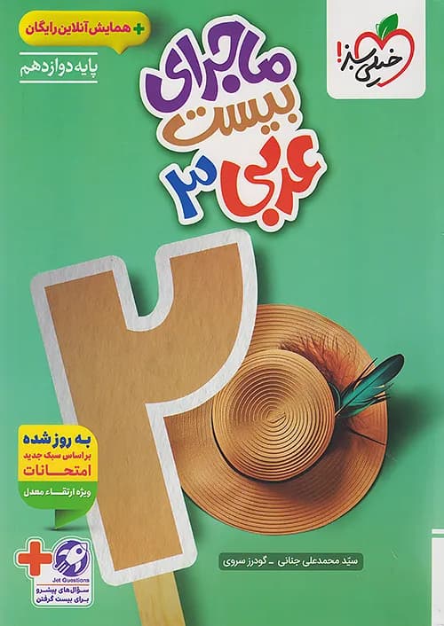 ماجرای بیست عربی دوازدهم خیلی سبز + ضمیمه رایگان