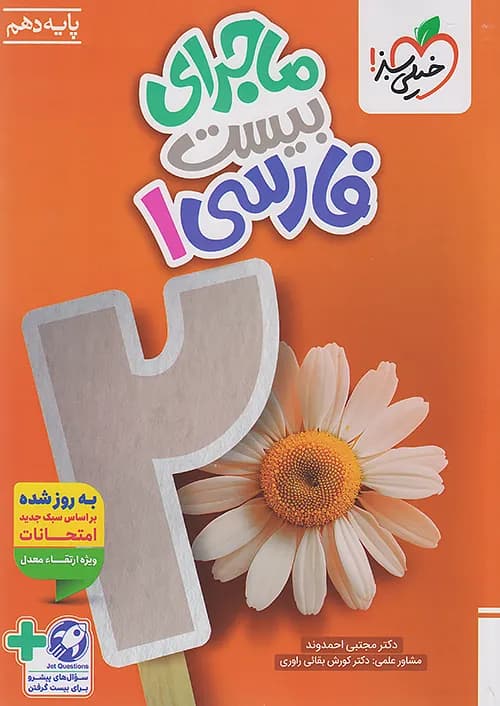 ماجرای بیست فارسی دهم خیلی سبز + ضمیمه رایگان
