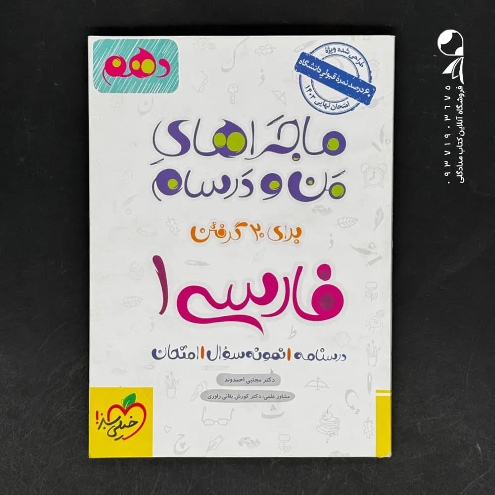 ماجرای بیست فارسی دهم خیلی سبز + ضمیمه رایگان — تصویر ۲
