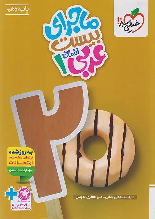 ماجرای من و درسام عربی دهم انسانی خیلی سبز + ضمیمه رایگان