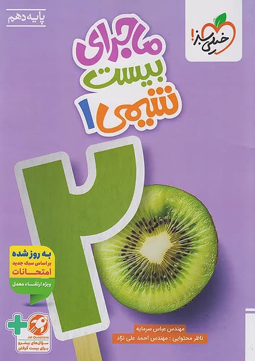 ماجرای بیست شیمی دهم خیلی سبز + ضمیمه رایگان