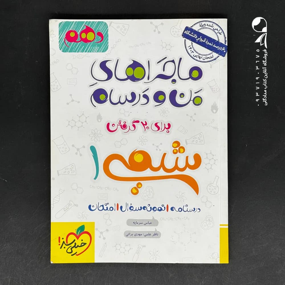 ماجرای بیست شیمی دهم خیلی سبز + ضمیمه رایگان — تصویر ۵