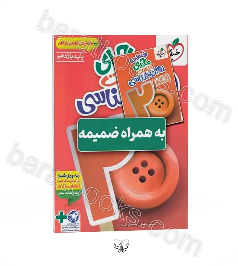 ماجرای بیست روانشناسی یازدهم خیلی سبز + ضمیمه رایگان — تصویر ۲