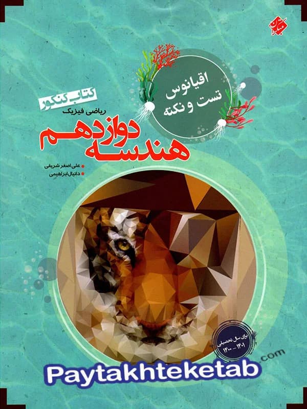 تست هندسه دوازدهم پایا مرشد مبتکران — تصویر ۲