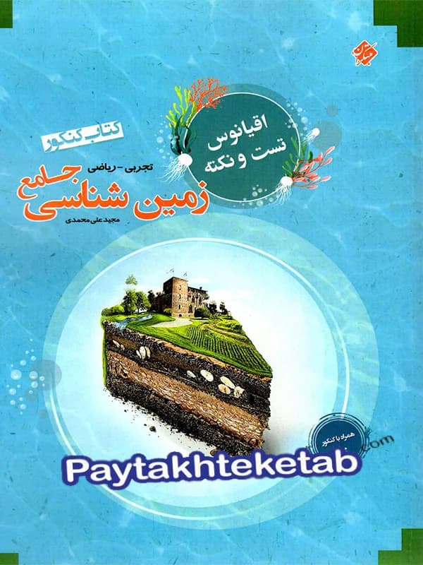 زمین شناسی جامع کنکور مرشد مبتکران — تصویر ۲
