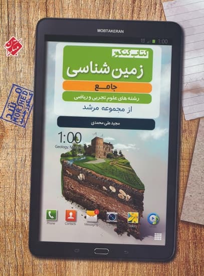 زمین شناسی جامع کنکور مرشد مبتکران