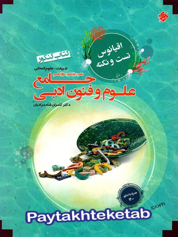 علوم و فنون ادبی جامع کنکور مرشد مبتکران — تصویر ۲