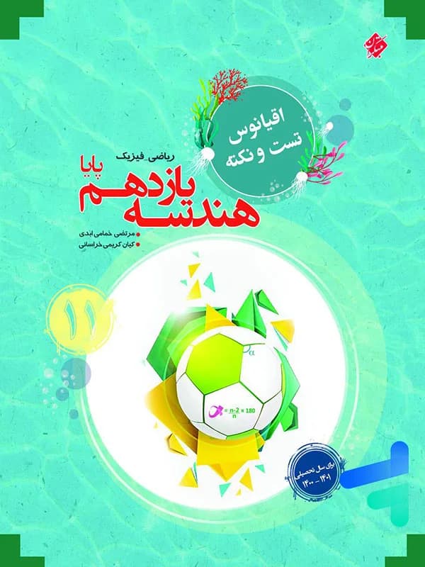 تست هندسه یازدهم پایا مرشد مبتکران — تصویر ۳