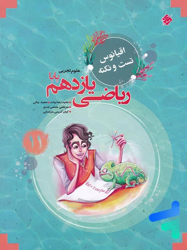 تست ریاضی یازدهم پایا مرشد مبتکران — تصویر ۲